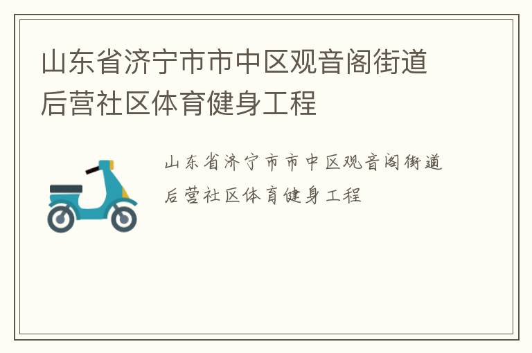 山東省濟寧市市中區(qū)觀音閣街道后營社區(qū)體育健身工程