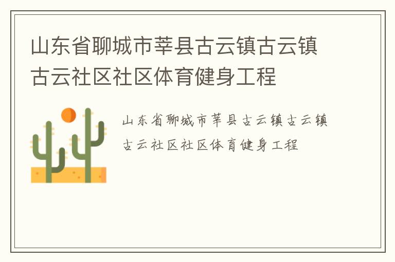 山東省聊城市莘縣古云鎮古云鎮古云社區社區體育健身工程
