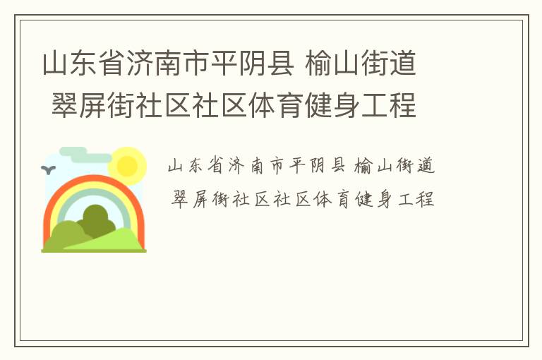 山東省濟南市平陰縣 榆山街道  翠屏街社區社區體育健身工程