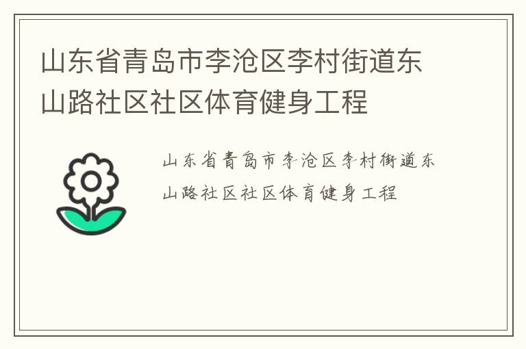 山東省青島市李滄區李村街道東山路社區社區體育健身工程