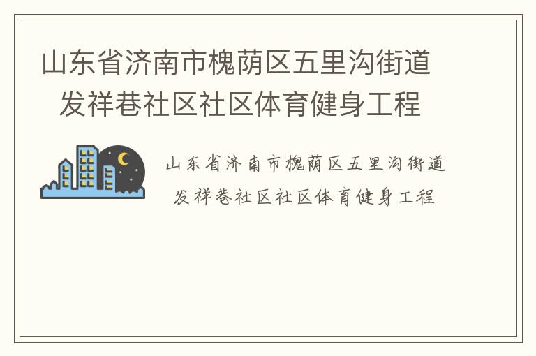 山東省濟南市槐蔭區五里溝街道  發祥巷社區社區體育健身工程