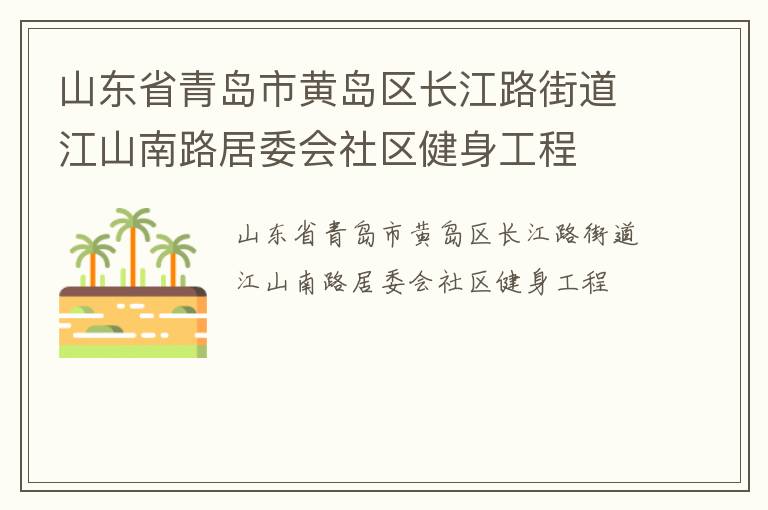 山東省青島市黃島區長江路街道江山南路居委會社區健身工程