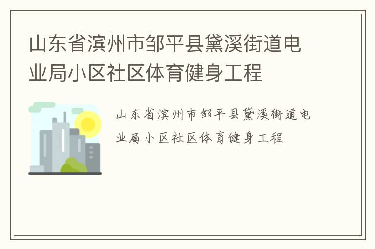 山東省濱州市鄒平縣黛溪街道電業(yè)局小區(qū)社區(qū)體育健身工程