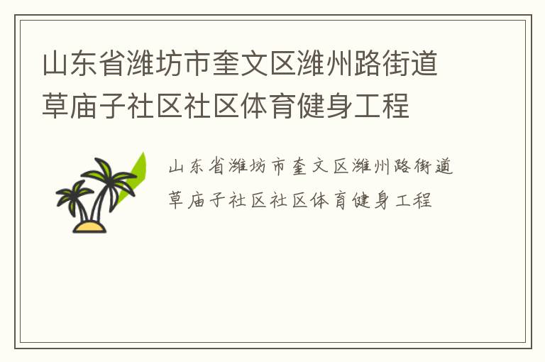 山東省濰坊市奎文區濰州路街道草廟子社區社區體育健身工程