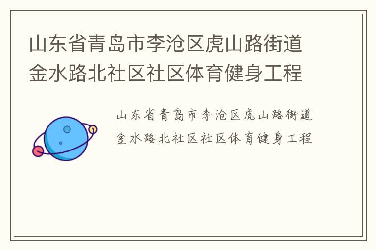 山東省青島市李滄區虎山路街道金水路北社區社區體育健身工程