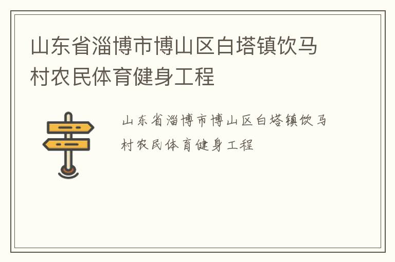 山東省淄博市博山區白塔鎮飲馬村農民體育健身工程