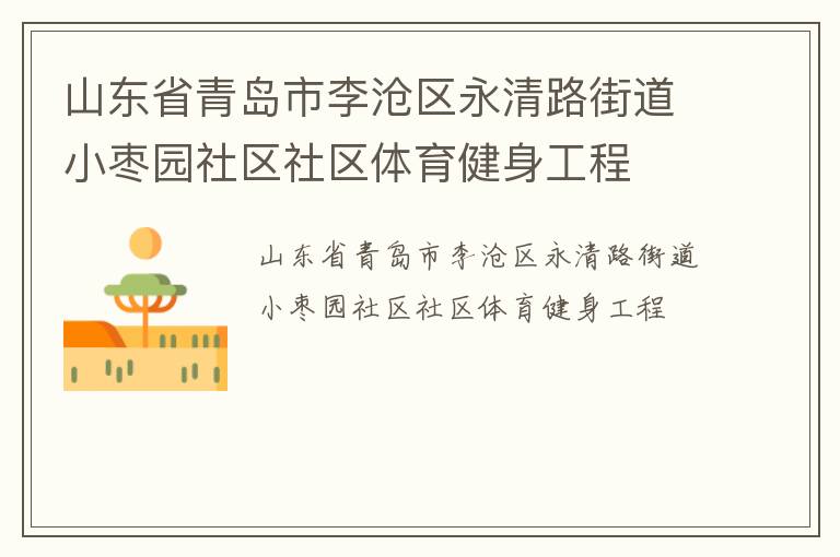 山東省青島市李滄區永清路街道小棗園社區社區體育健身工程
