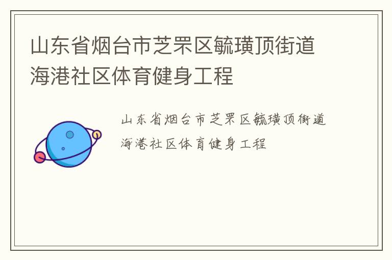 山東省煙臺市芝罘區毓璜頂街道海港社區體育健身工程