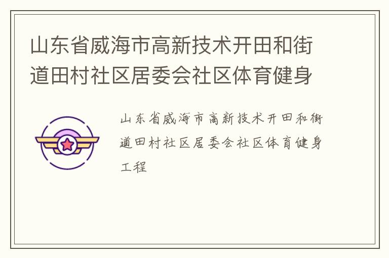 山東省威海市高新技術開田和街道田村社區(qū)居委會社區(qū)體育健身工程