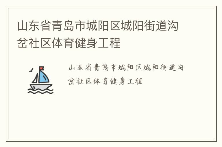 山東省青島市城陽區城陽街道溝岔社區體育健身工程