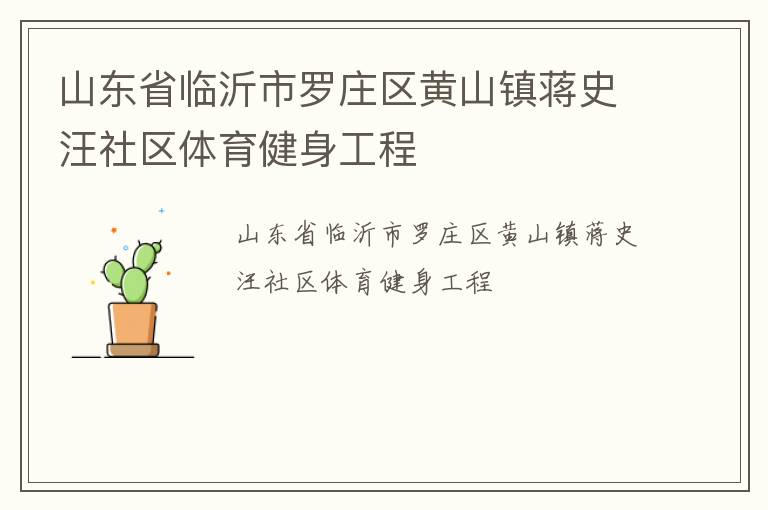 山東省臨沂市羅莊區黃山鎮蔣史汪社區體育健身工程