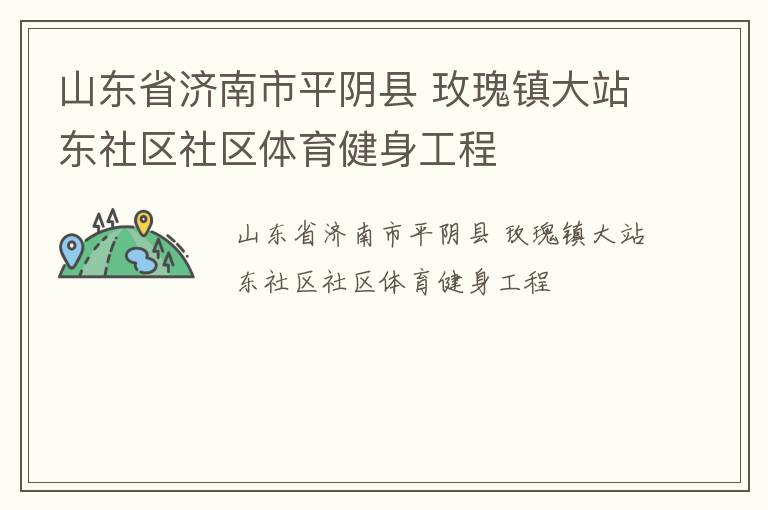 山東省濟南市平陰縣 玫瑰鎮大站東社區社區體育健身工程