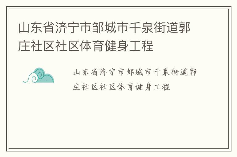 山東省濟寧市鄒城市千泉街道郭莊社區社區體育健身工程
