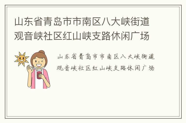 山東省青島市市南區八大峽街道觀音峽社區紅山峽支路休閑廣場