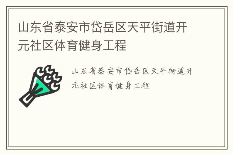 山東省泰安市岱岳區天平街道開元社區體育健身工程