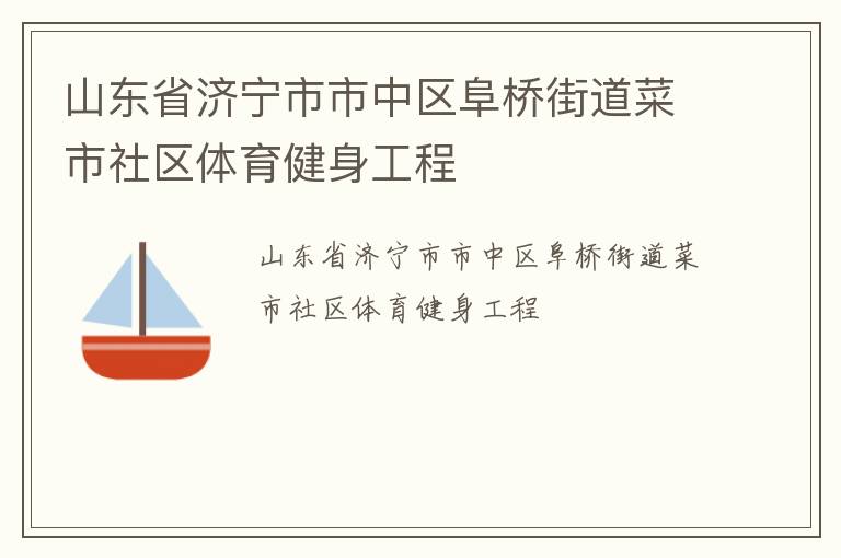 山東省濟(jì)寧市市中區(qū)阜橋街道菜市社區(qū)體育健身工程