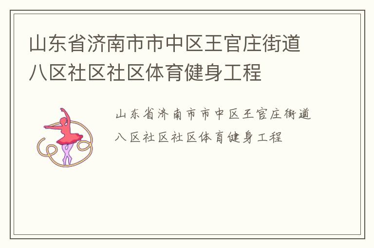 山東省濟(jì)南市市中區(qū)王官莊街道八區(qū)社區(qū)社區(qū)體育健身工程
