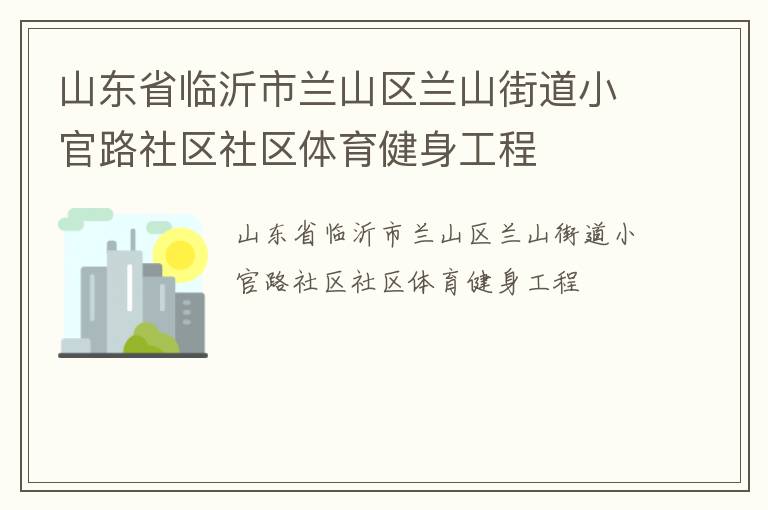 山東省臨沂市蘭山區蘭山街道小官路社區社區體育健身工程