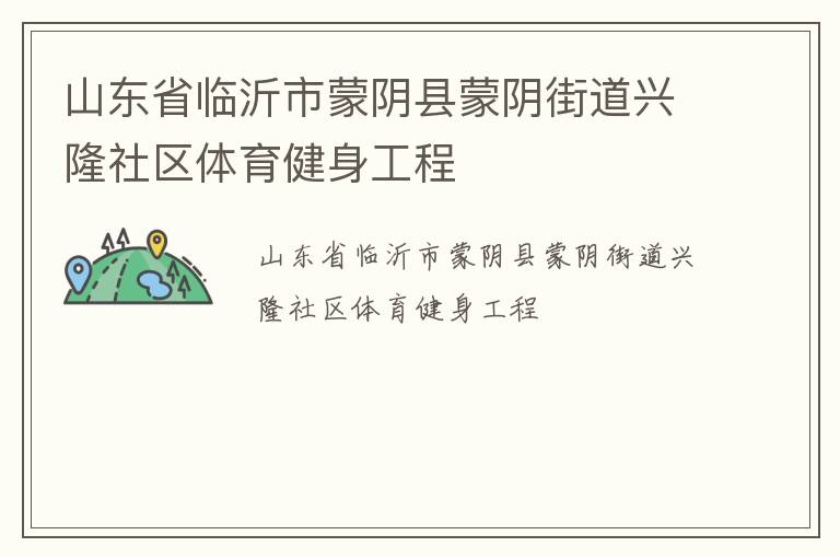 山東省臨沂市蒙陰縣蒙陰街道興隆社區體育健身工程