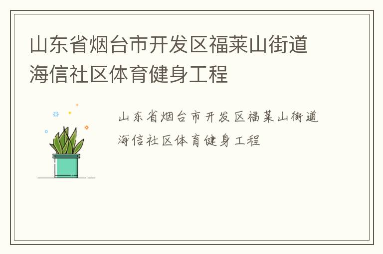 山東省煙臺市開發區福萊山街道海信社區體育健身工程
