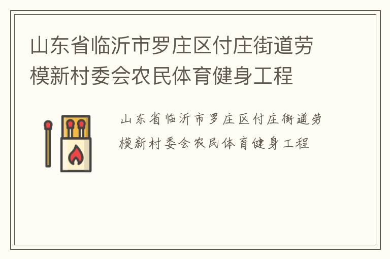 山東省臨沂市羅莊區(qū)付莊街道勞模新村委會農(nóng)民體育健身工程
