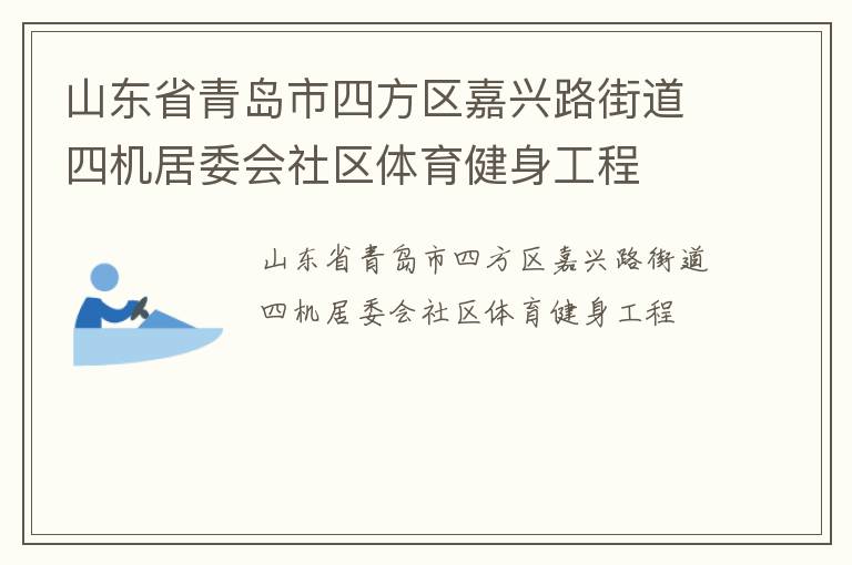 山東省青島市四方區嘉興路街道四機居委會社區體育健身工程