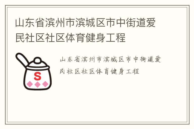山東省濱州市濱城區市中街道愛民社區社區體育健身工程