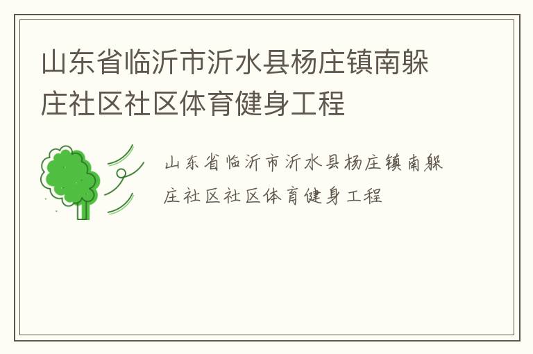 山東省臨沂市沂水縣楊莊鎮南躲莊社區社區體育健身工程