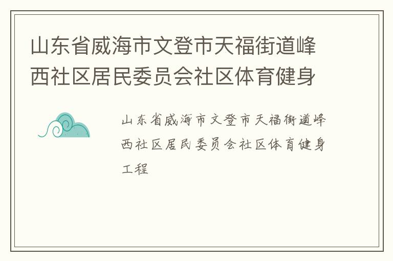 山東省威海市文登市天福街道峰西社區居民委員會社區體育健身工程