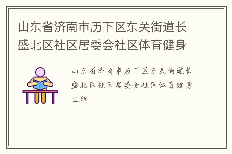 山東省濟南市歷下區東關街道長盛北區社區居委會社區體育健身工程