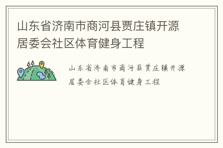 山東省濟(jì)南市商河縣賈莊鎮(zhèn)開(kāi)源居委會(huì)社區(qū)體育健身工程