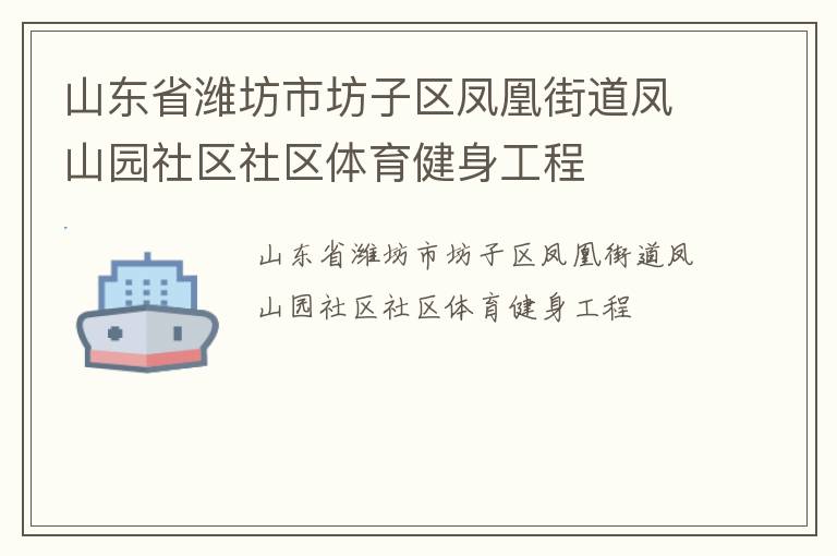 山東省濰坊市坊子區鳳凰街道鳳山園社區社區體育健身工程