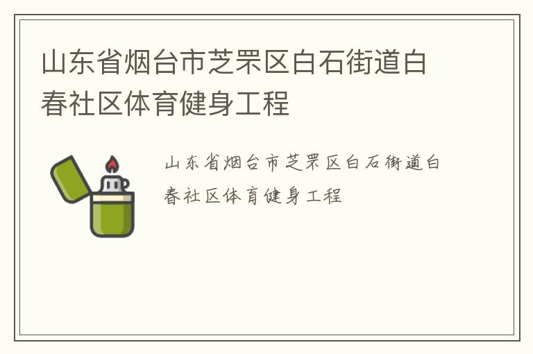 山東省煙臺市芝罘區白石街道白春社區體育健身工程
