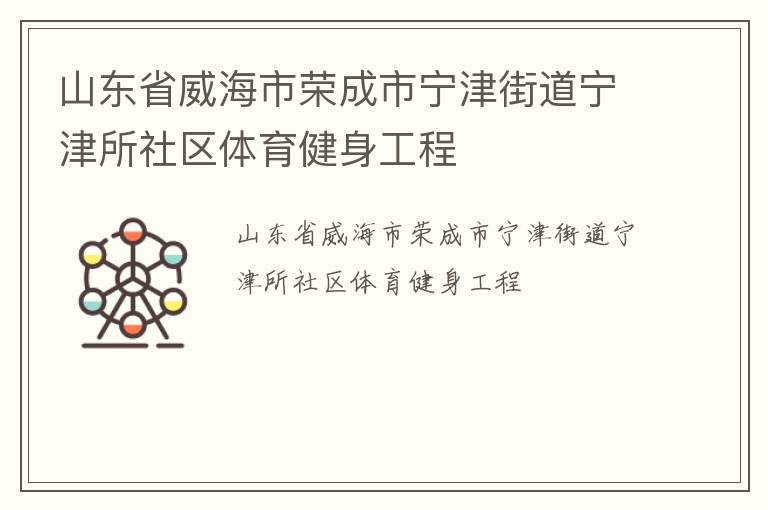 山東省威海市榮成市寧津街道寧津所社區(qū)體育健身工程