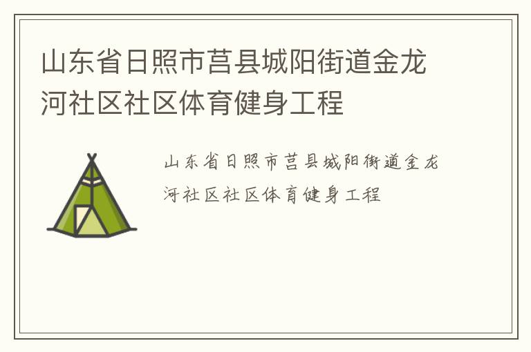 山東省日照市莒縣城陽街道金龍河社區(qū)社區(qū)體育健身工程