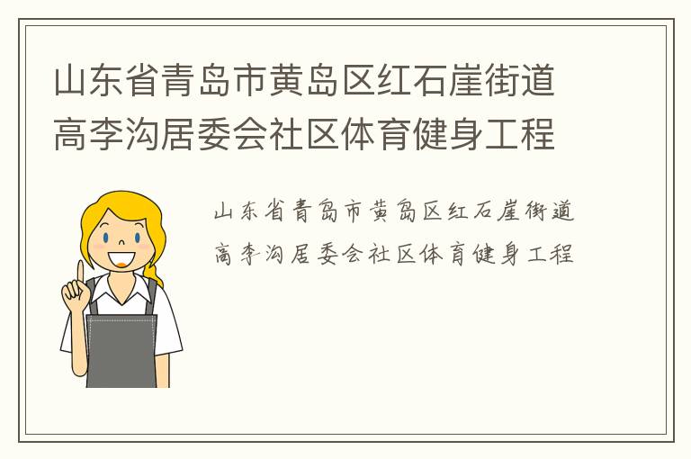 山東省青島市黃島區紅石崖街道高李溝居委會社區體育健身工程