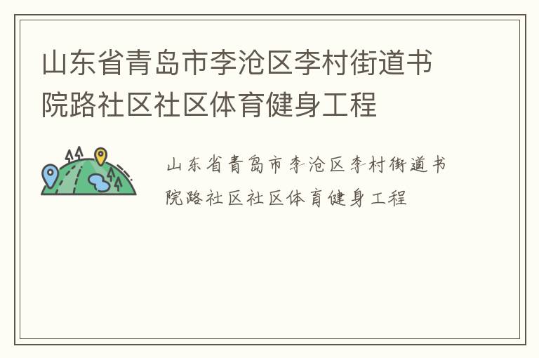 山東省青島市李滄區李村街道書院路社區社區體育健身工程