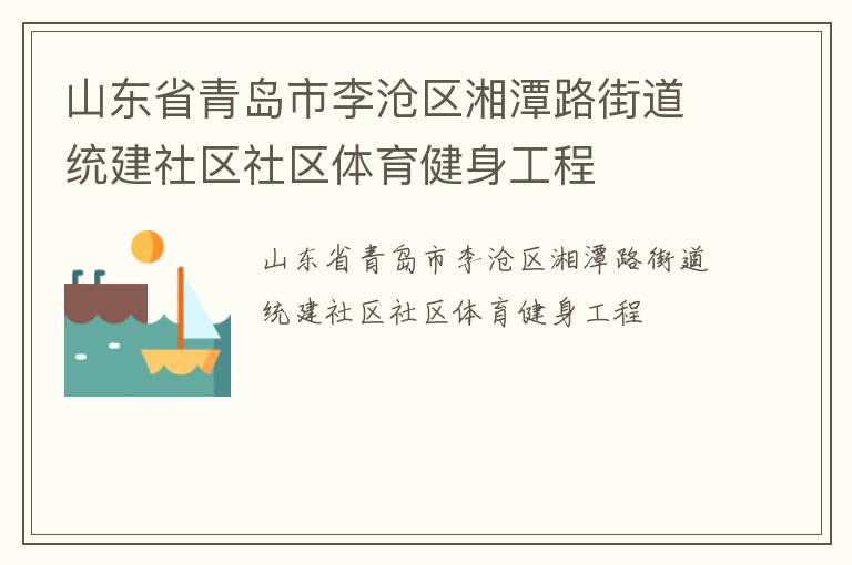 山東省青島市李滄區湘潭路街道統建社區社區體育健身工程