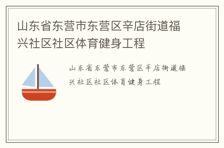 山東省東營市東營區辛店街道福興社區社區體育健身工程