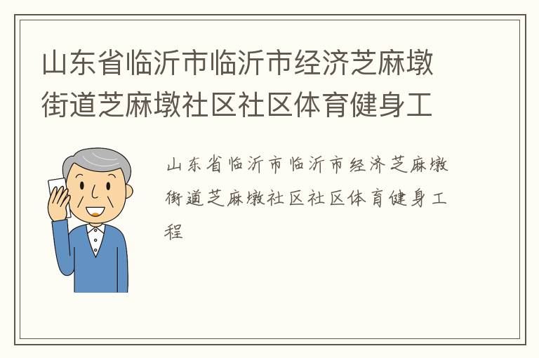 山東省臨沂市臨沂市經濟芝麻墩街道芝麻墩社區社區體育健身工程