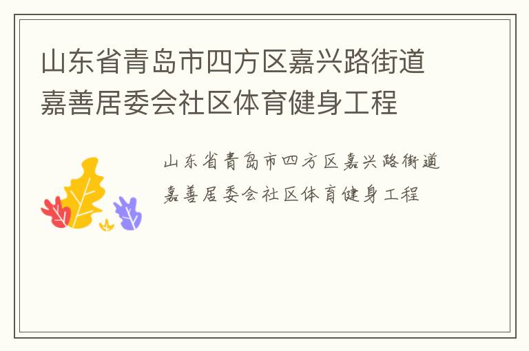 山東省青島市四方區嘉興路街道嘉善居委會社區體育健身工程