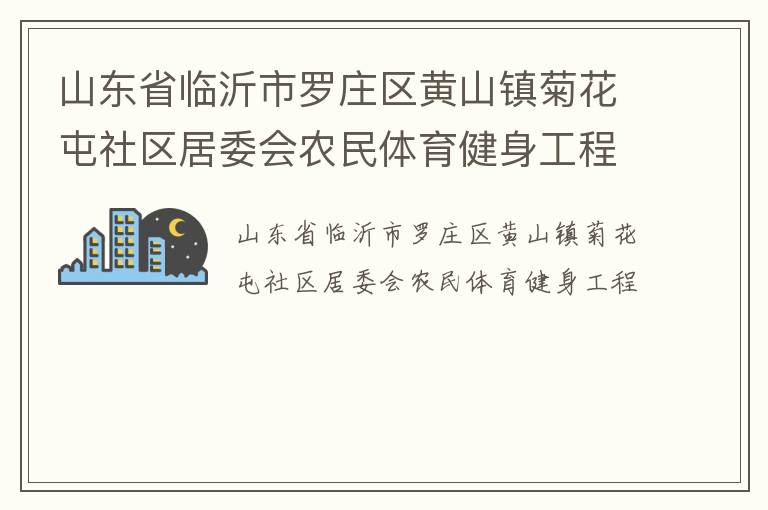 山東省臨沂市羅莊區黃山鎮菊花屯社區居委會農民體育健身工程