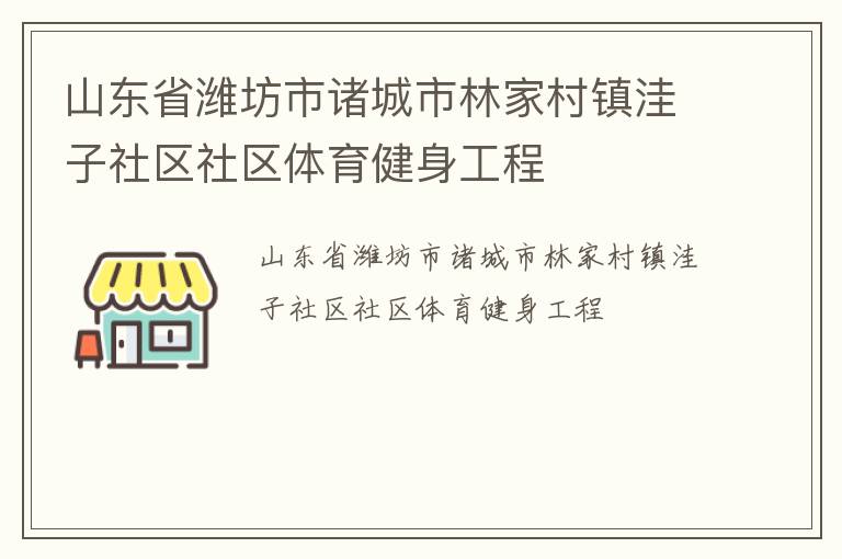 山東省濰坊市諸城市林家村鎮洼子社區社區體育健身工程