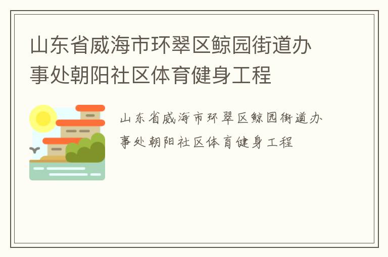 山東省威海市環翠區鯨園街道辦事處朝陽社區體育健身工程