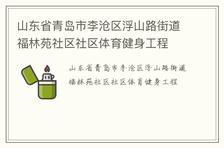 山東省青島市李滄區浮山路街道福林苑社區社區體育健身工程
