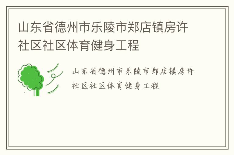 山東省德州市樂陵市鄭店鎮房許社區社區體育健身工程