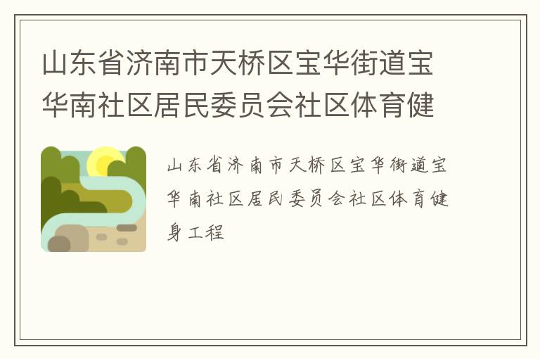 山東省濟南市天橋區寶華街道寶華南社區居民委員會社區體育健身工程