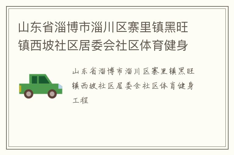 山東省淄博市淄川區寨里鎮黑旺鎮西坡社區居委會社區體育健身工程