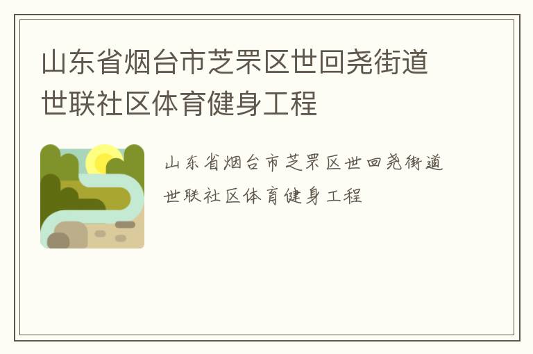 山東省煙臺市芝罘區世回堯街道世聯社區體育健身工程