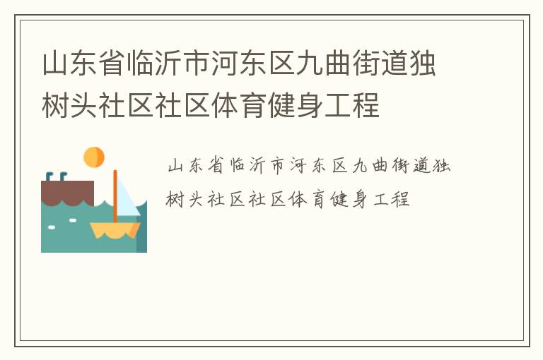 山東省臨沂市河東區九曲街道獨樹頭社區社區體育健身工程